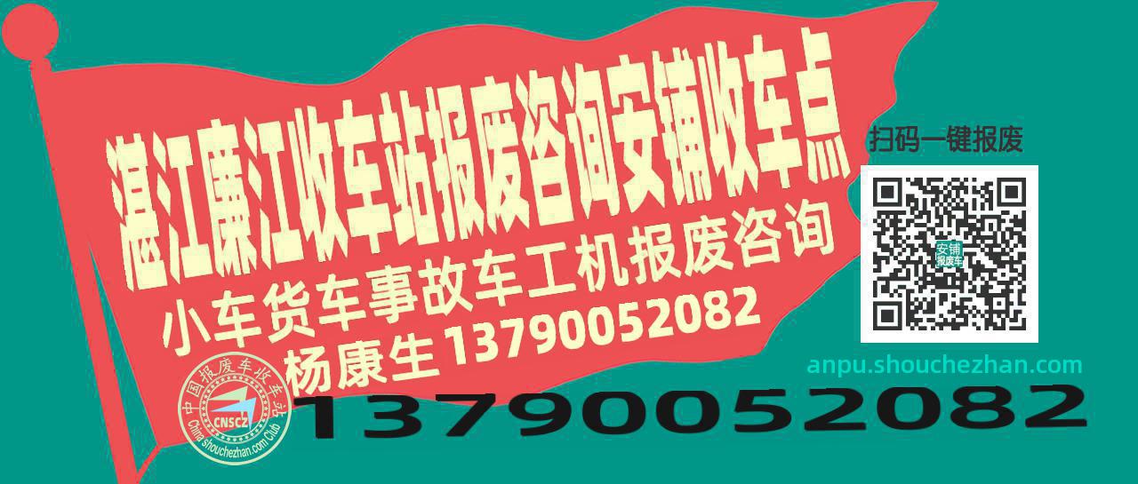 湛江廉江报废车收车站安铺收车点